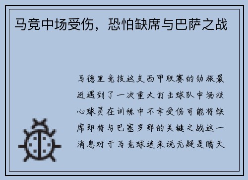马竞中场受伤，恐怕缺席与巴萨之战